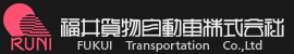 RUNI 福井貨物自動車株式会社